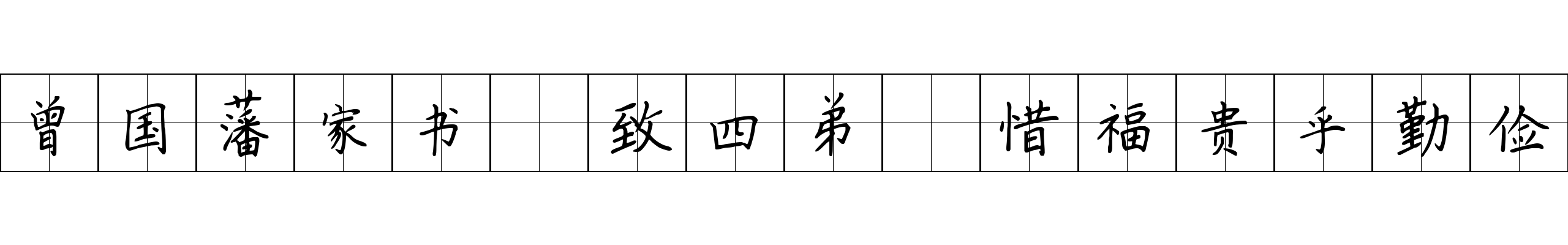 曾国藩家书 致四弟·惜福贵乎勤俭